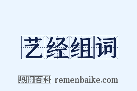 艺经组词是什么意思的图片